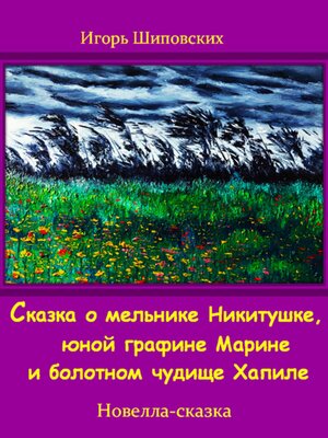 cover image of Сказка о мельнике Никитушке, юной графине Марине и болотном чудище Хапиле